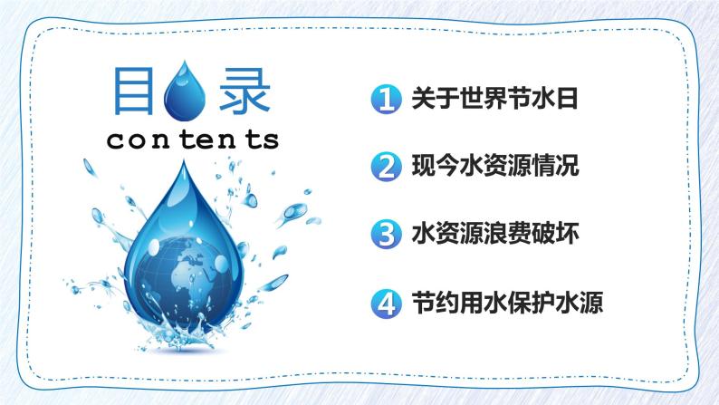 保护水资源主题班会课件PPT02