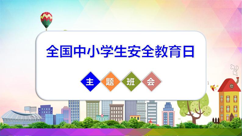 全国中小学生安全教育—2022-2023学年初中主题班会优质课件第1页