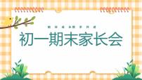 七年级期末总结（家长会）课件PPT