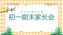 七年级期末总结（家长会）课件PPT