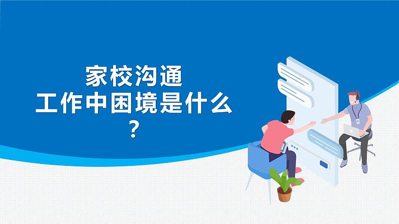 2023年中小学全员教师培训 家校沟通的理念与路径课件07