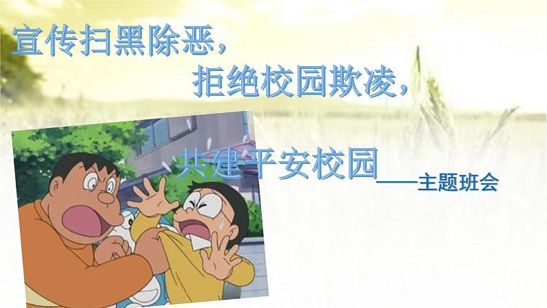 2022-2023学年高中扫黑除恶预防校园欺凌主题班会课件01
