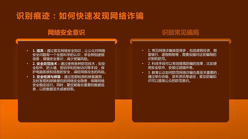 防骗科技:网络诈骗的防范与预警+课件-2022-2023学年高中主题班会04