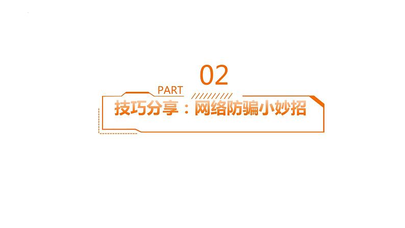 防骗科技:网络诈骗的防范与预警+课件-2022-2023学年高中主题班会05