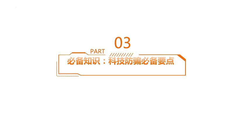 防骗科技:网络诈骗的防范与预警+课件-2022-2023学年高中主题班会08