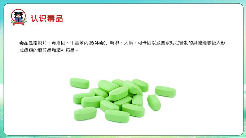 2022-2023学年高中禁毒防艾主题教育班会课件04