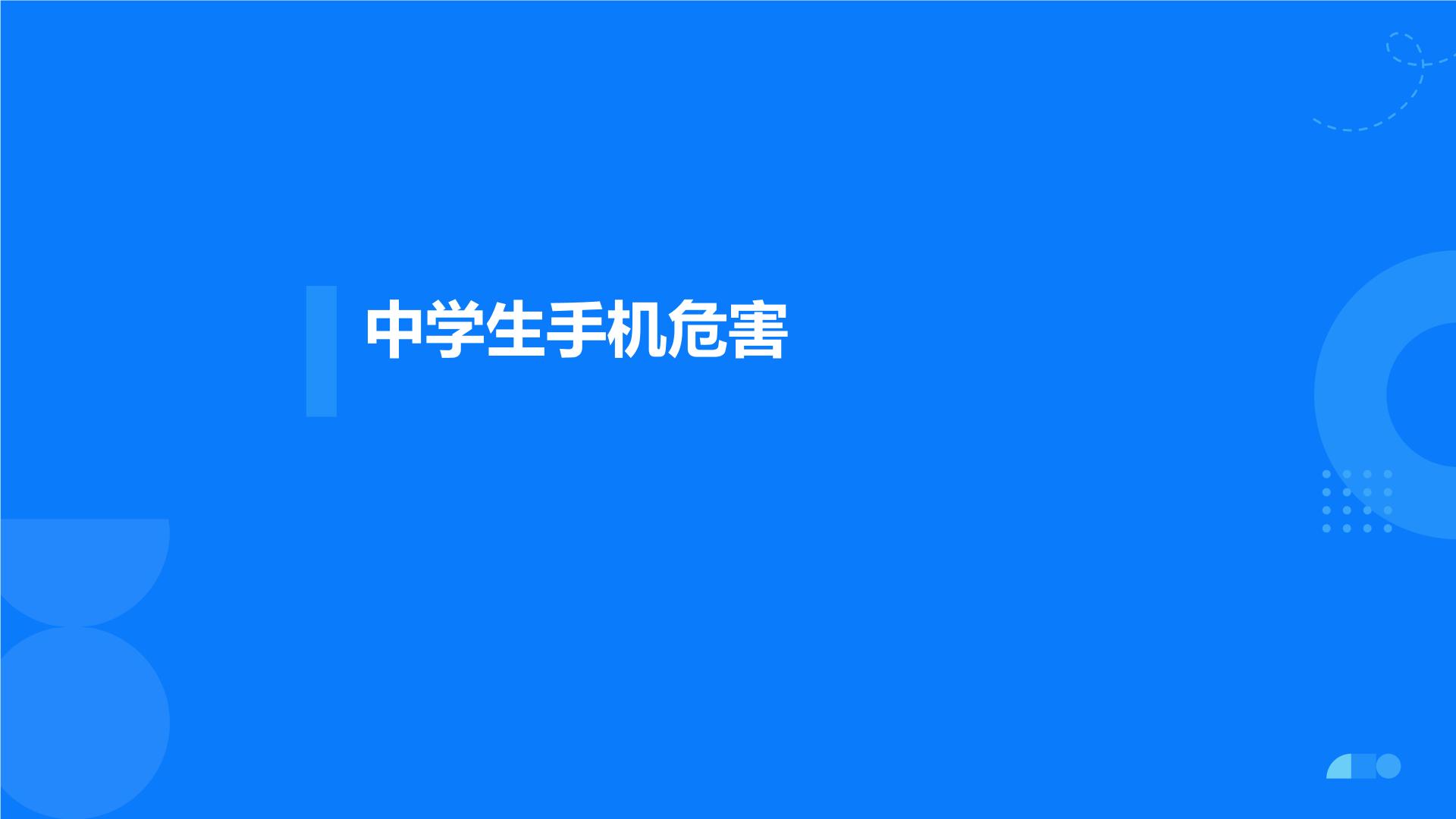 中学生手机危害+课件-2022-2023学年高中主题班会