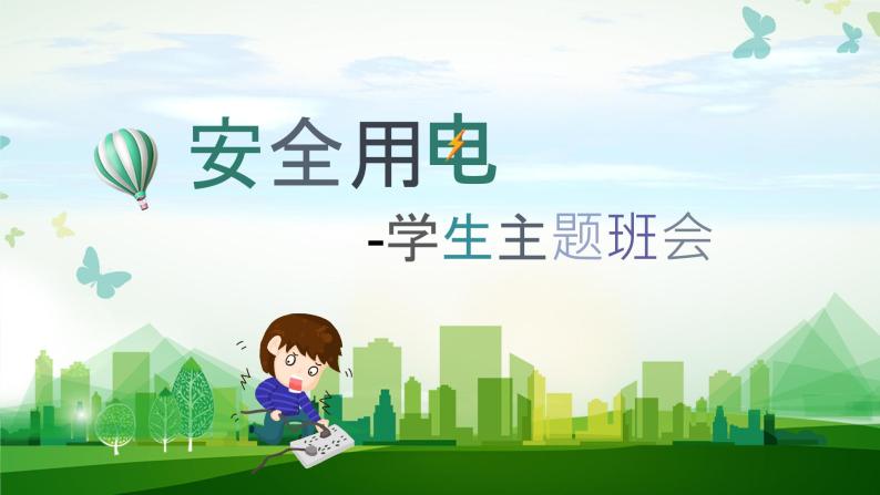 中小学生主题班会之【用电安全】精品教学课件（四）01