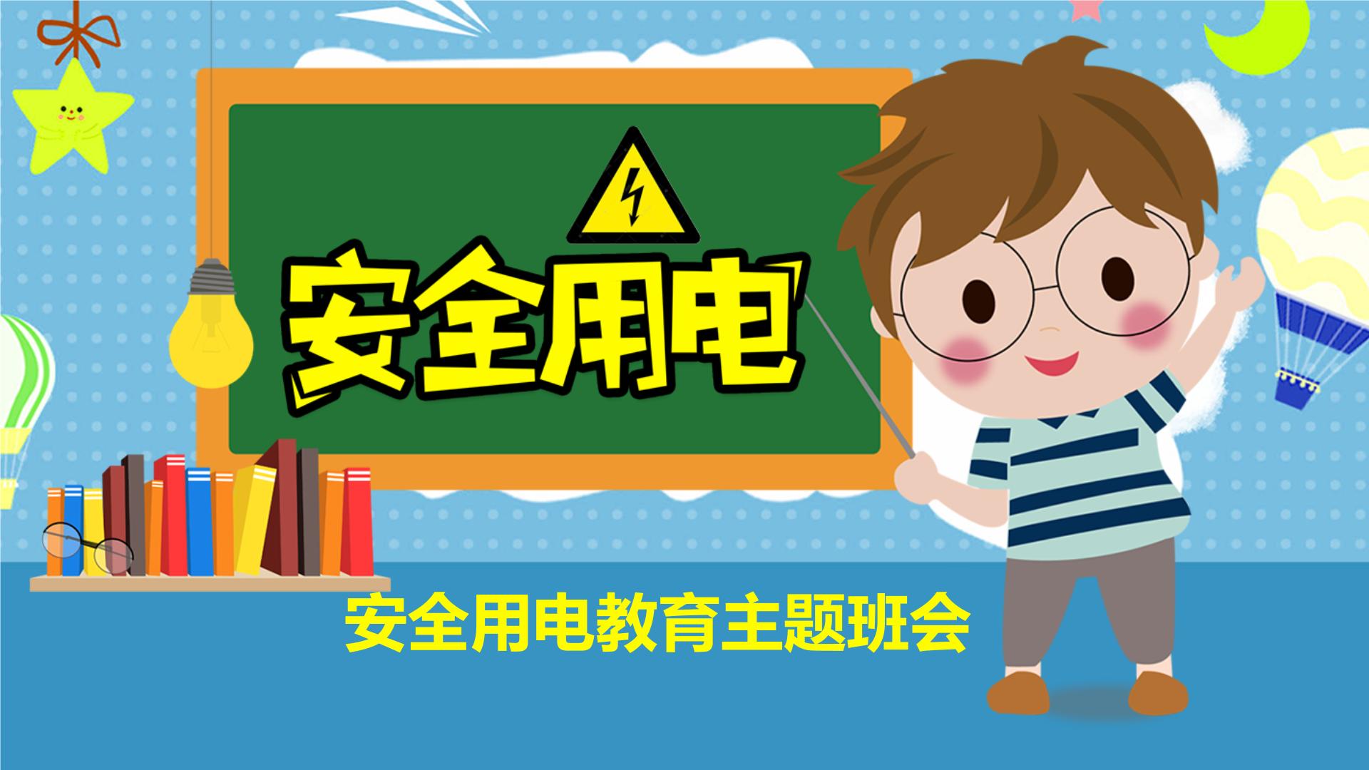 中小学生主题班会之【用电安全】精品教学课件（十六）