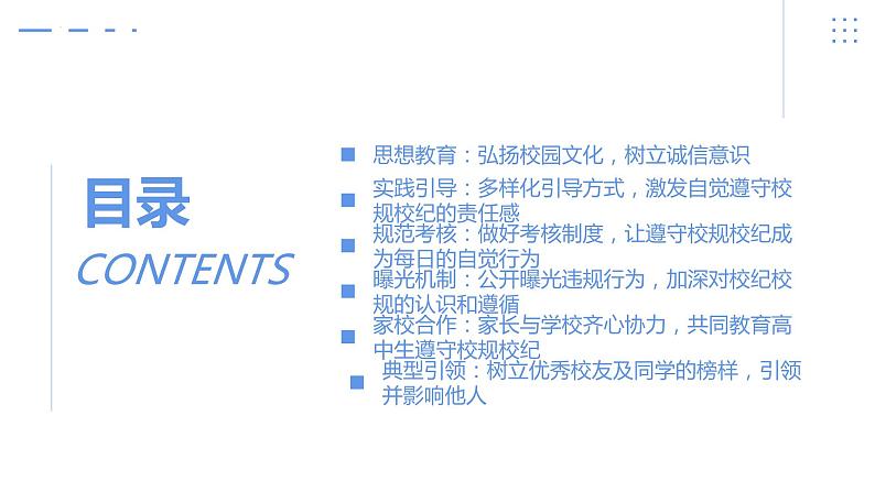 遵守校纪校规,成就未来+课件-2022-2023学年高中主题班会第2页