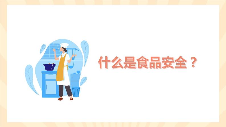 高中 食品安全教育 主题班会课件02