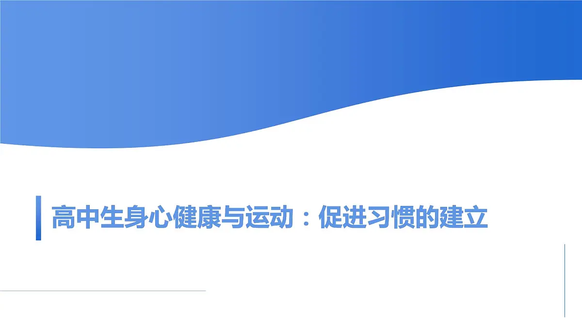 高中生身心健康与运动:促进习惯的建立+课件-2022-2023学年高中主题班会第1页
