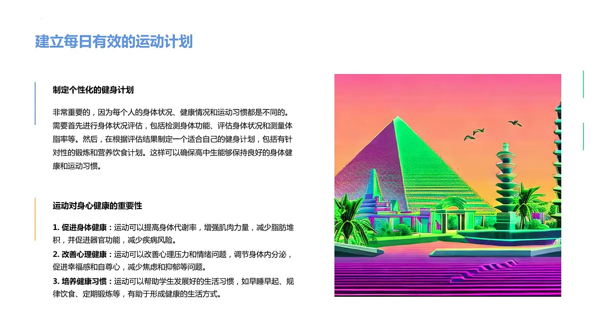 高中生身心健康与运动:促进习惯的建立+课件-2022-2023学年高中主题班会第6页