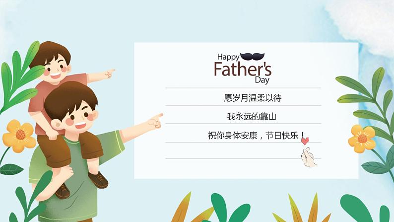 《感恩父亲节,感谢有你》主题班会课件第4页