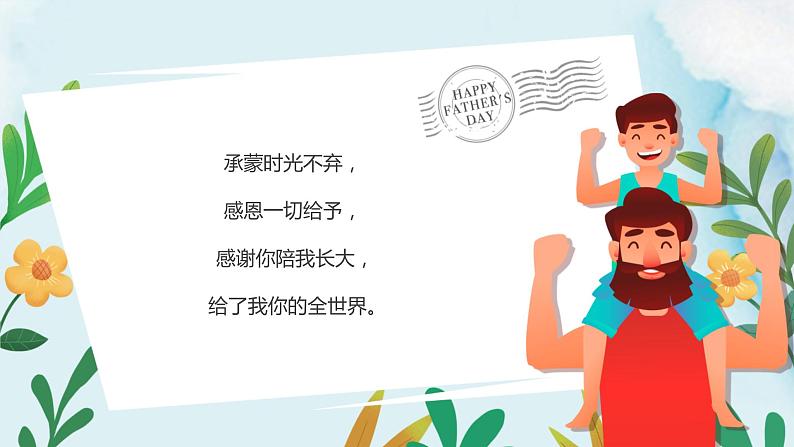 《感恩父亲节,感谢有你》主题班会课件第5页