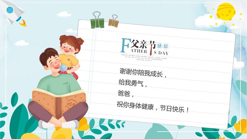 《感恩父亲节,感谢有你》主题班会课件第8页