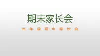 三年级期末家长会课件PPT