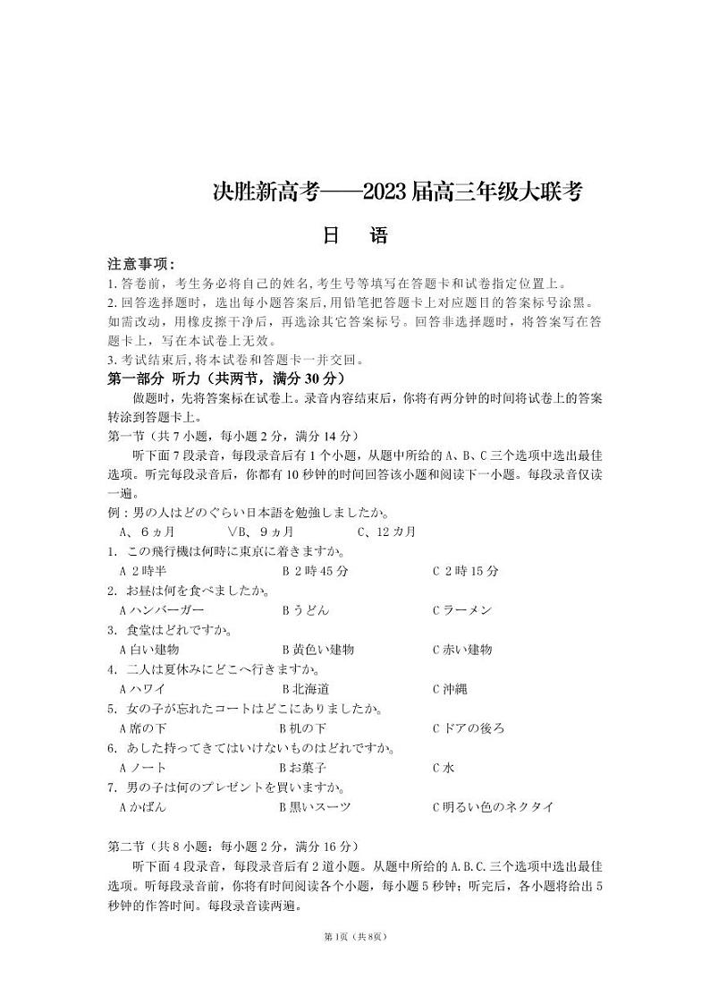 2023江苏省决胜新高考高三下学期4月大联考试题日语PDF版含答案(含听力)01