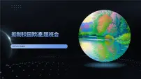 抵制校园欺凌-主题班会课件