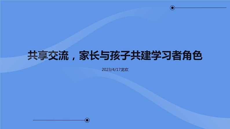 共享交流,家长与孩子共建学习者角色-主题班会课件01