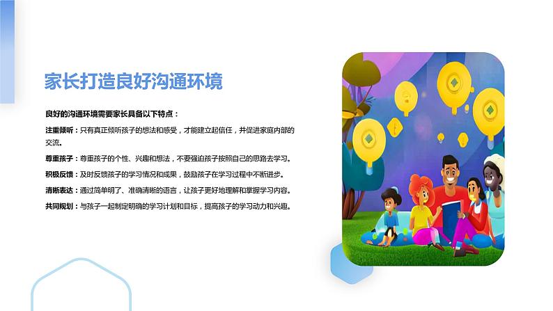 共享交流,家长与孩子共建学习者角色-主题班会课件03