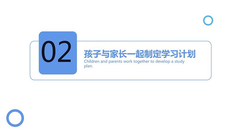共享交流,家长与孩子共建学习者角色-主题班会课件07
