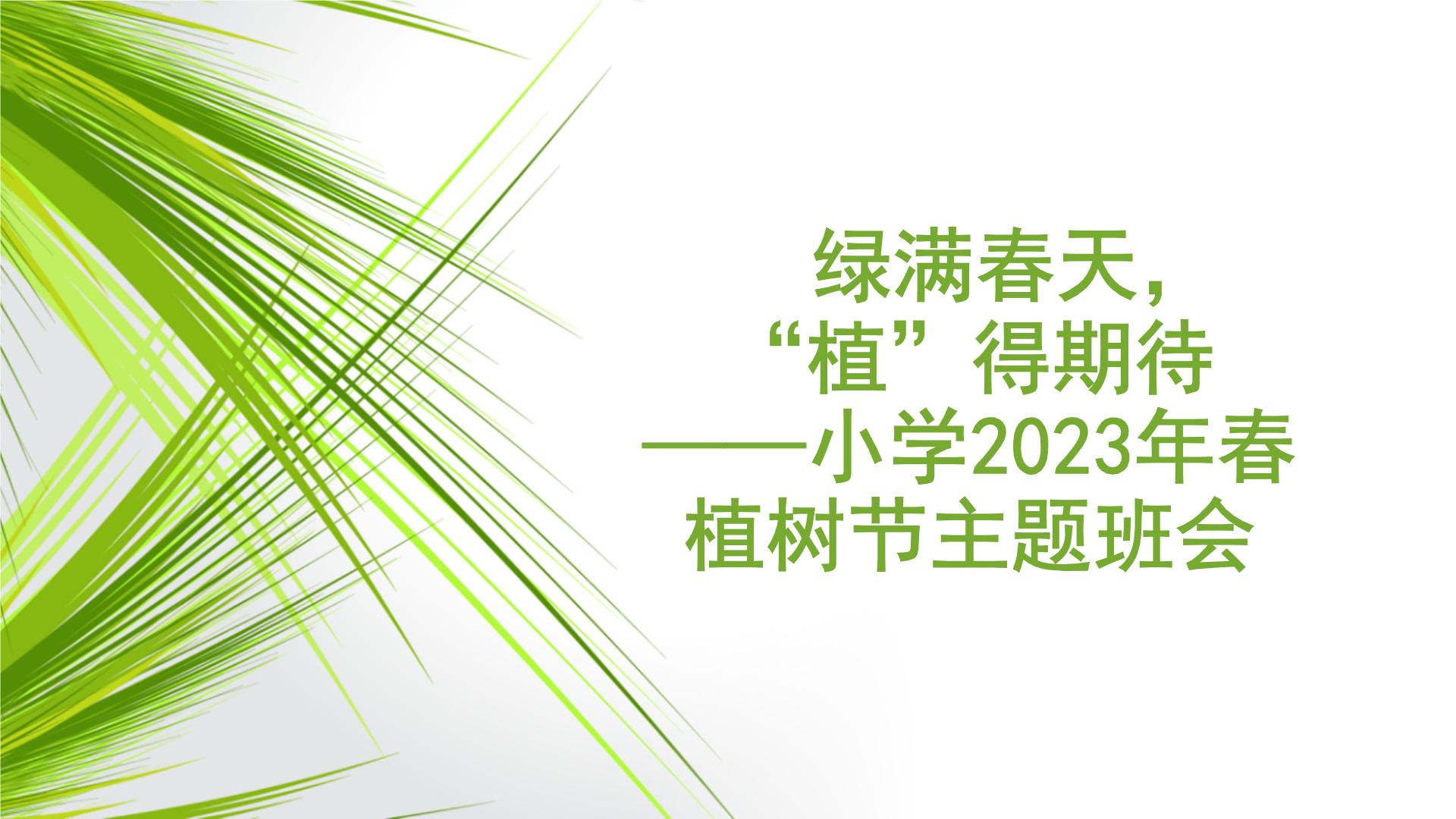 绿满春天，“植”得期待——小学2023年春植树节主题班会课件PPT