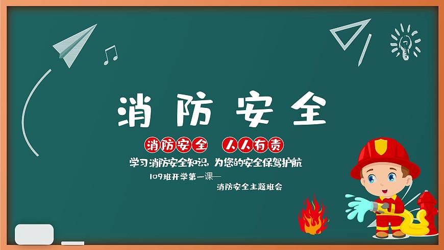 消防安全主題班會課件第1頁