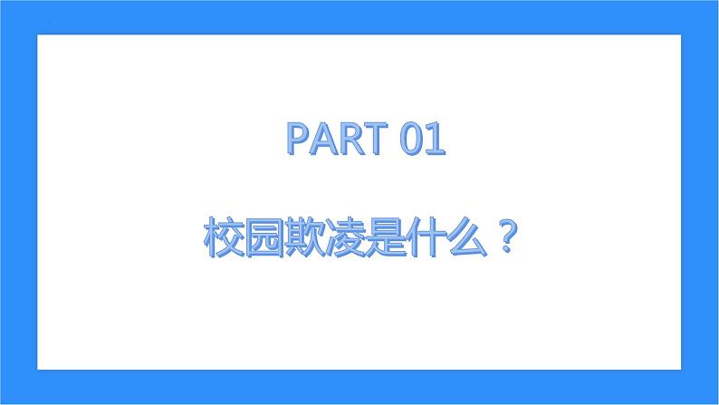 预防校园欺凌共建和谐校园主题班会课件02