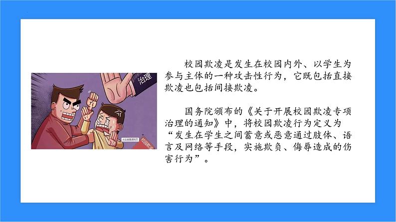 预防校园欺凌共建和谐校园主题班会课件04
