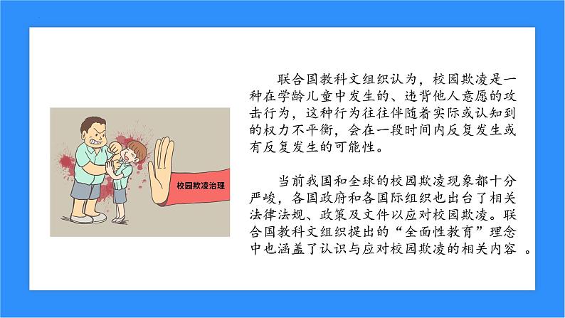 预防校园欺凌共建和谐校园主题班会课件05