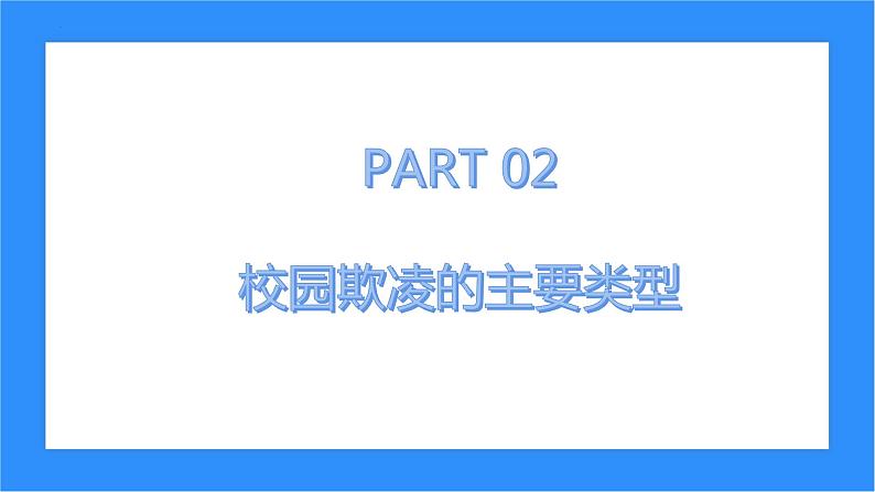 预防校园欺凌共建和谐校园主题班会课件06