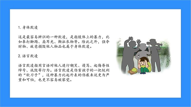 预防校园欺凌共建和谐校园主题班会课件07