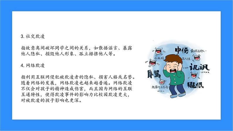 预防校园欺凌共建和谐校园主题班会课件08
