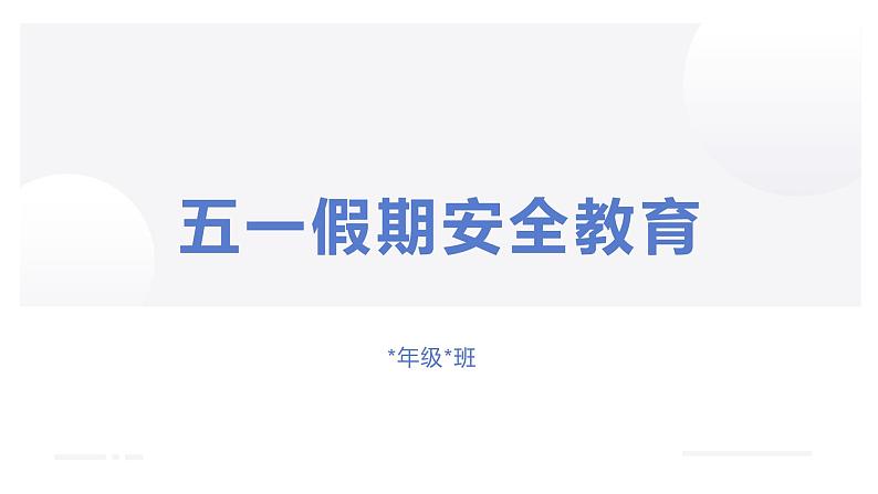 五一假期安全教育PPT第1页