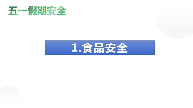 五一假期安全教育PPT第3页