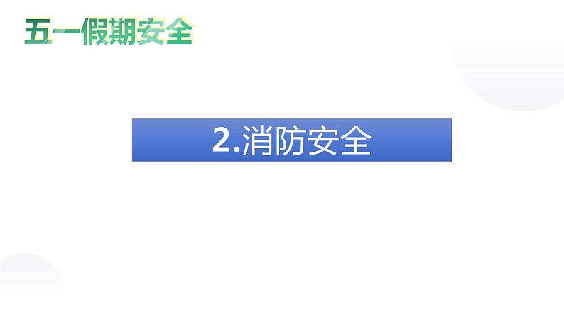 五一假期安全教育PPT第7页