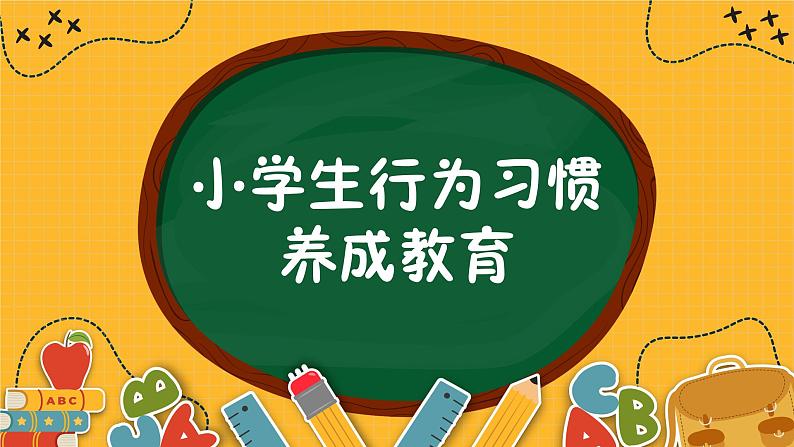 小学生学生行为习惯班会课件PPT第1页