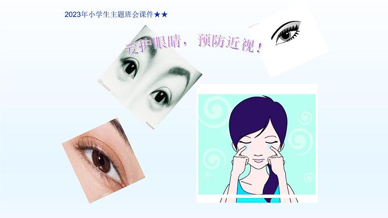 预防近视(课件)-小学生主题班会通用版01