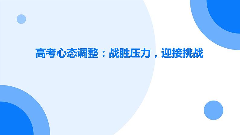 高考心态调整:战胜压力,迎接挑战课件PPT第1页