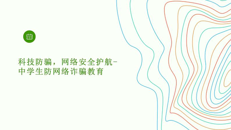 科技防骗,网络安全护航-中学生防网络诈骗教育课件PPT01