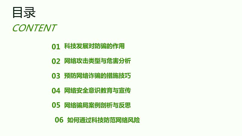科技防骗,网络安全护航-中学生防网络诈骗教育课件PPT02