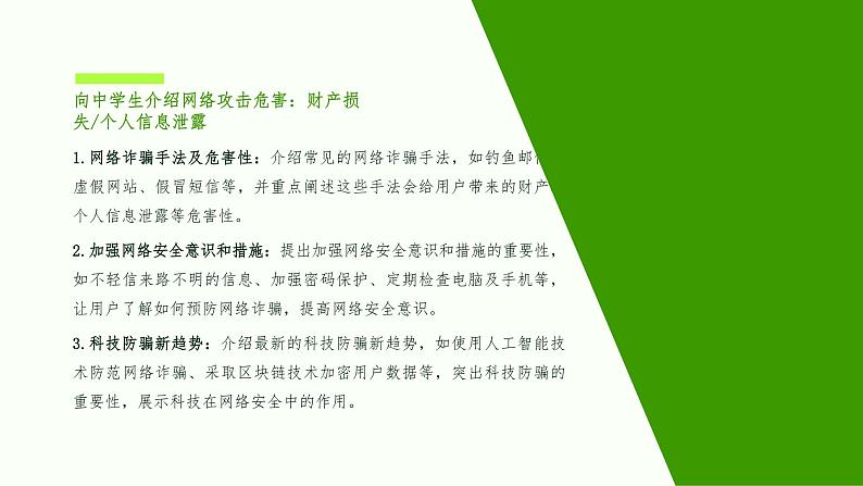 科技防骗,网络安全护航-中学生防网络诈骗教育课件PPT08