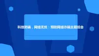 科技防骗，网络无忧：预防网络诈骗主题班会课件PPT