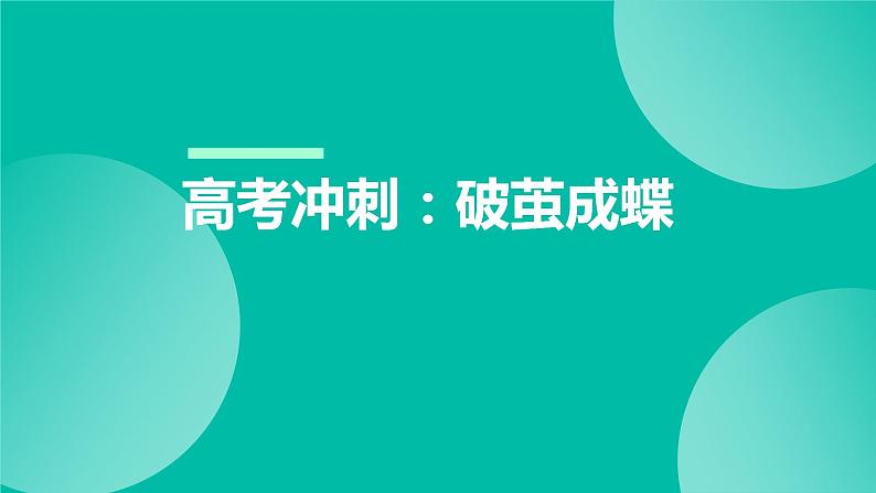 高考冲刺:破茧成蝶 主题班会课件PPT第1页