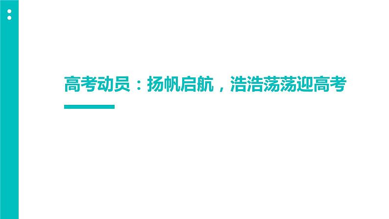 高考动员:扬帆启航,浩浩荡荡迎高考课件PPT第1页