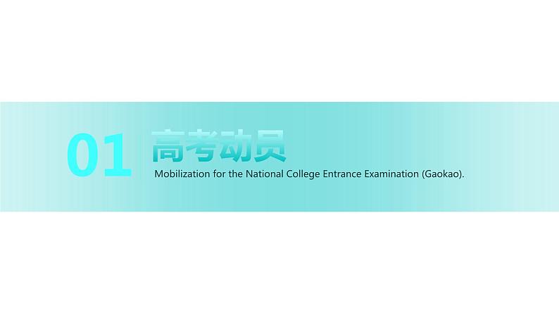 高考动员:扬帆启航,浩浩荡荡迎高考课件PPT第3页