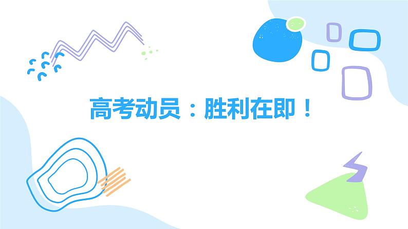 高考动员:胜利在即!课件PPT第1页