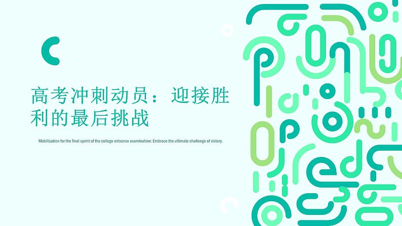高考冲刺动员:迎接胜利的最后挑战课件PPT第1页