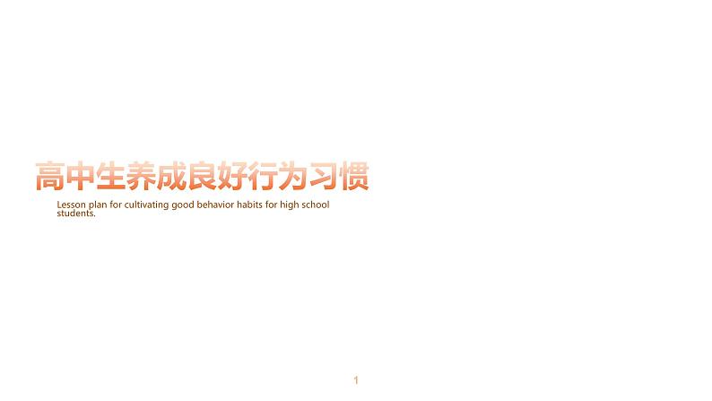 高中生养成良好行为习惯课件PPT第1页